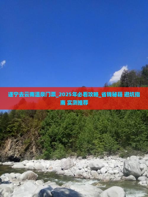 遂宁去云南温泉门票