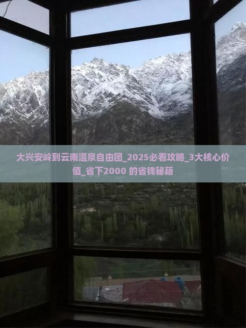 大兴安岭到云南温泉自由团