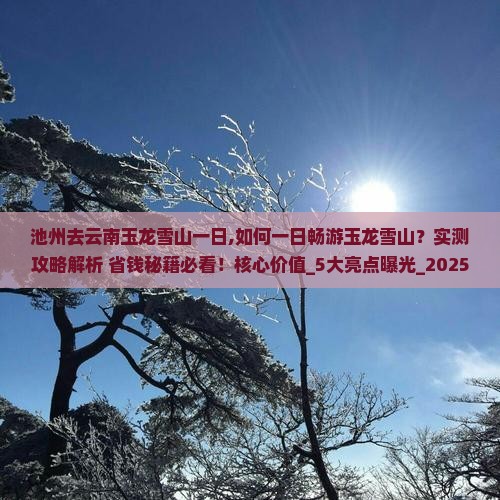 池州去云南玉龙雪山一日