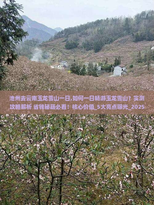 池州去云南玉龙雪山一日