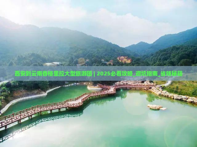西安到云南香格里拉大型旅游团