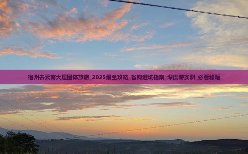 宿州去云南大理团体旅游