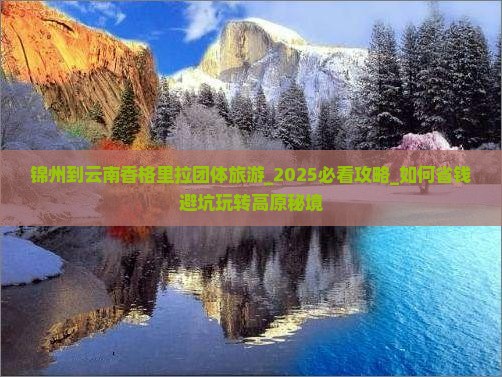 锦州到云南香格里拉团体旅游