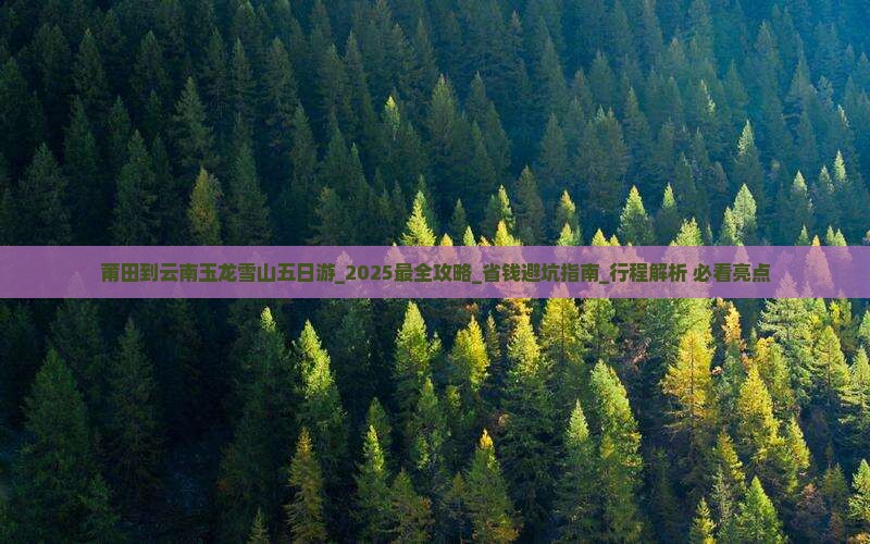 莆田到云南玉龙雪山五日游