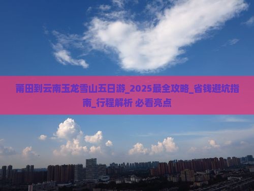 莆田到云南玉龙雪山五日游