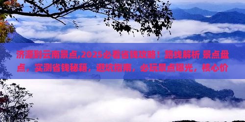 济源到云南景点