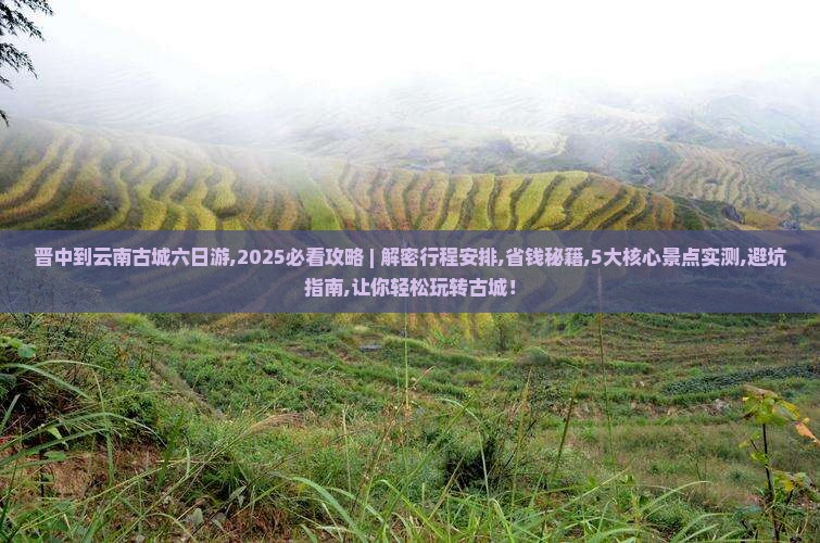晋中到云南古城六日游