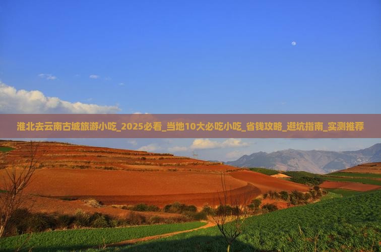 淮北去云南古城旅游小吃