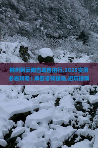 郴州到云南古城自由行