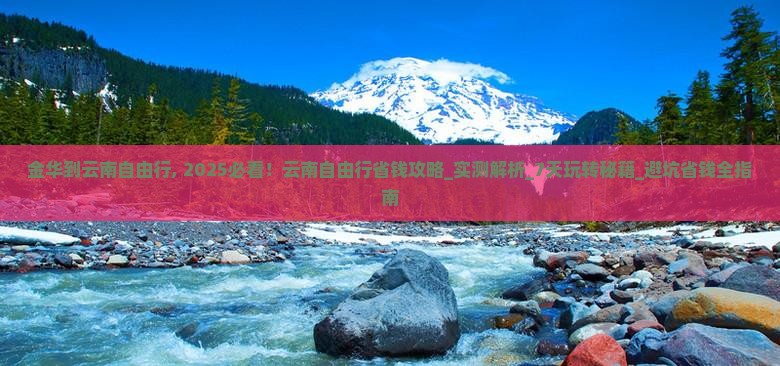 金华到云南自由行