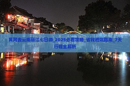 黄冈去云南丽江七日游