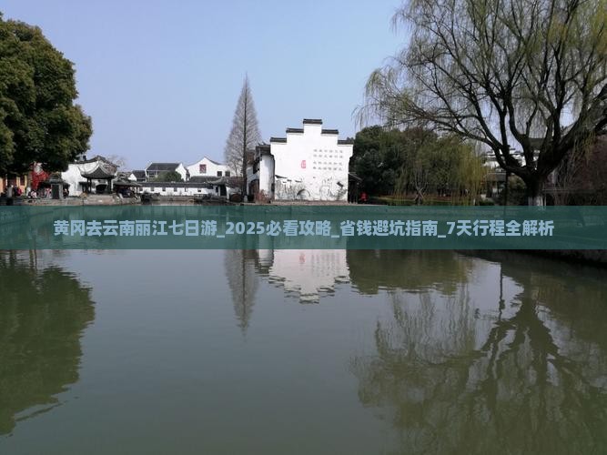 黄冈去云南丽江七日游
