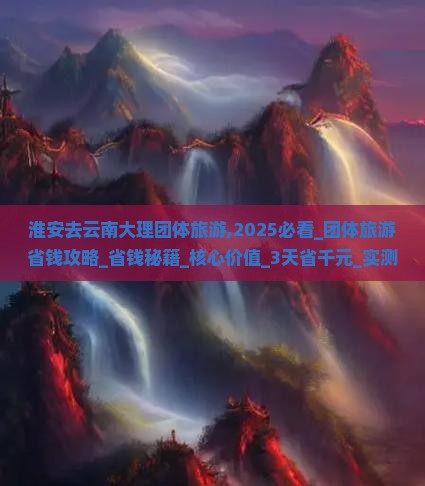 淮安去云南大理团体旅游