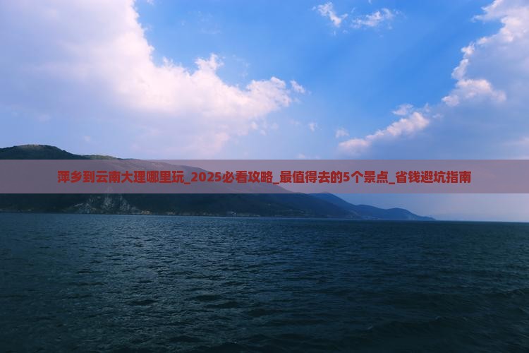 萍乡到云南大理哪里玩