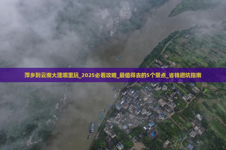 萍乡到云南大理哪里玩