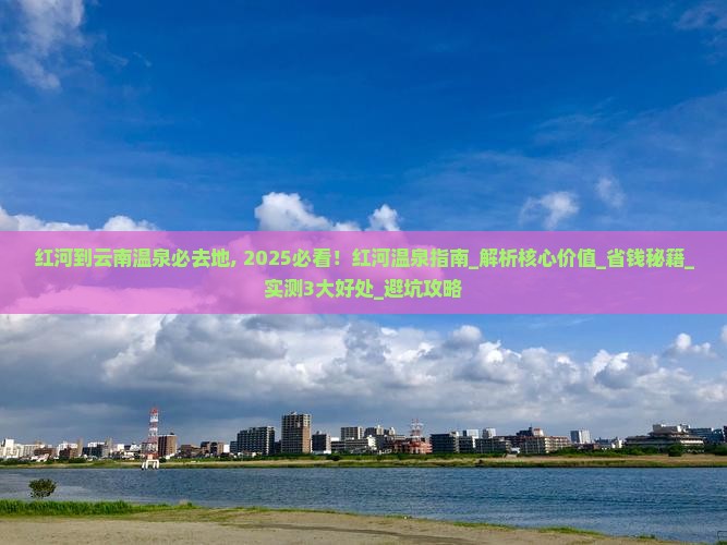 红河到云南温泉必去地