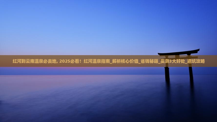 红河到云南温泉必去地