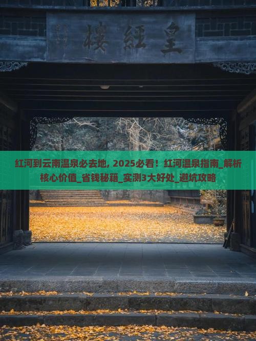 红河到云南温泉必去地