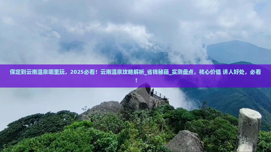 保定到云南温泉哪里玩