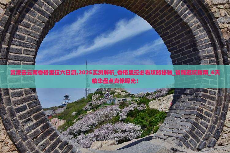 贵港去云南香格里拉六日游