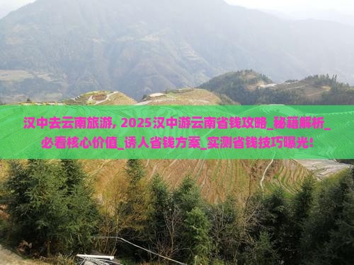 汉中去云南旅游