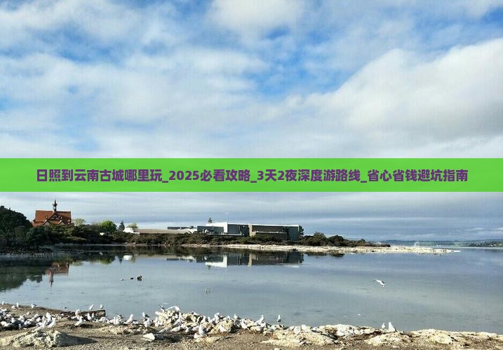 日照到云南古城哪里玩