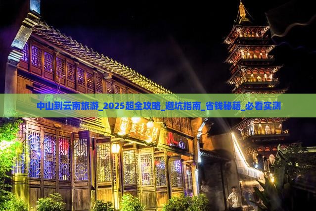 中山到云南旅游