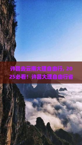 许昌去云南大理自由行