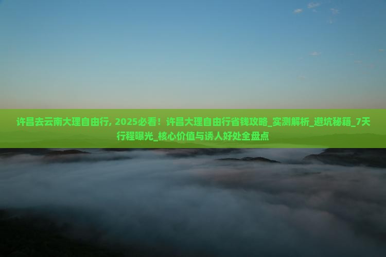 许昌去云南大理自由行