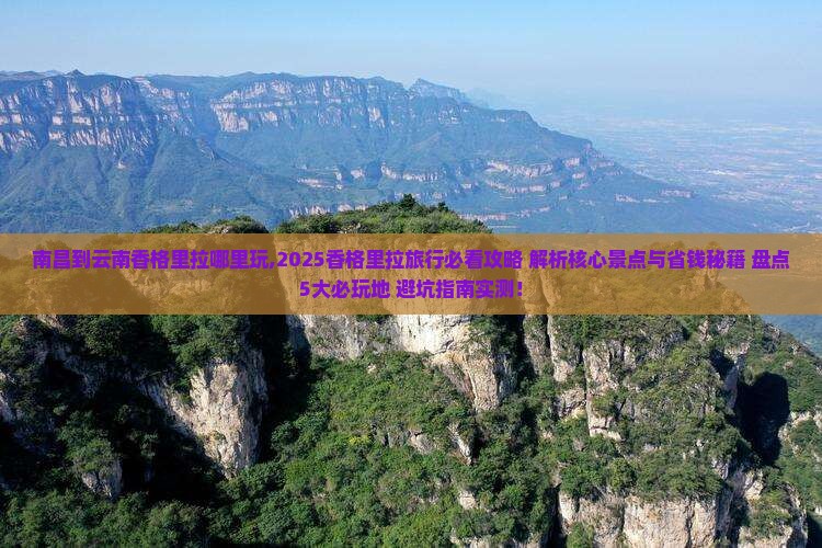 南昌到云南香格里拉哪里玩