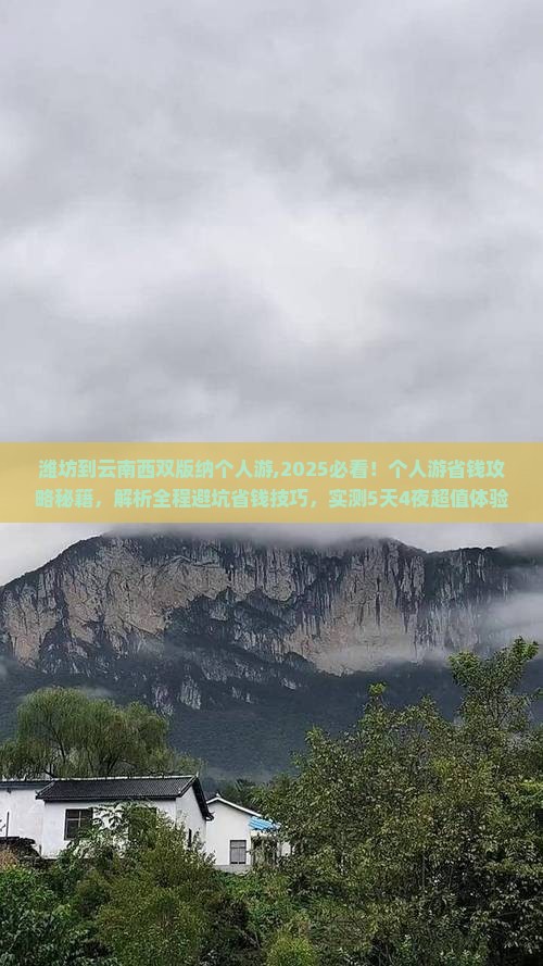 潍坊到云南西双版纳个人游