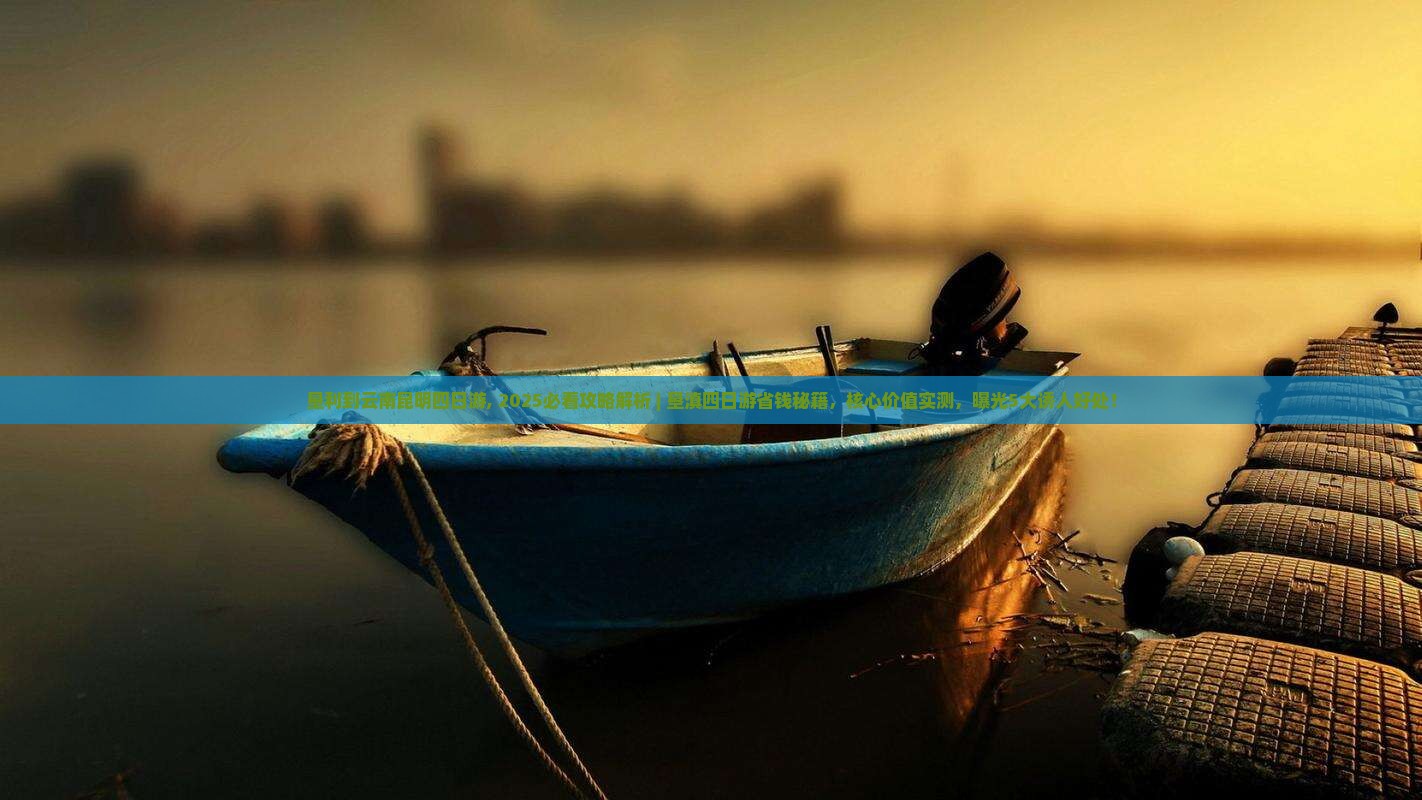 垦利到云南昆明四日游