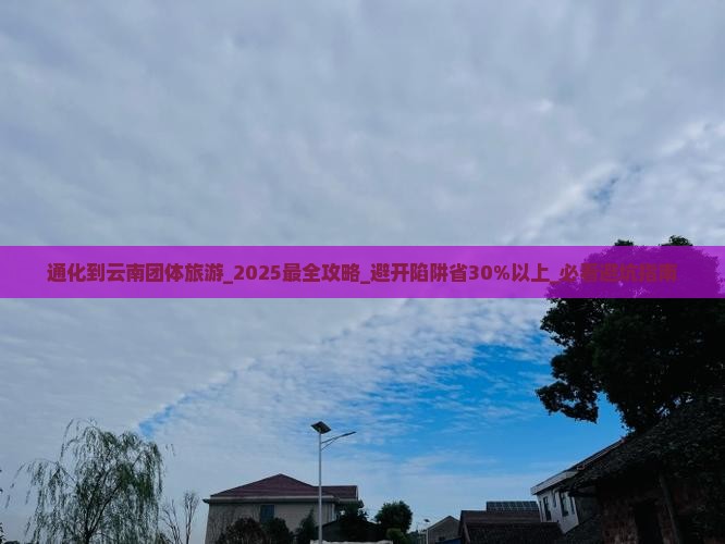 通化到云南团体旅游