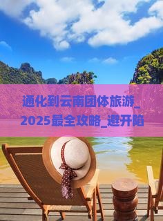 通化到云南团体旅游
