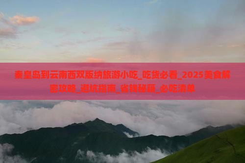 秦皇岛到云南西双版纳旅游小吃
