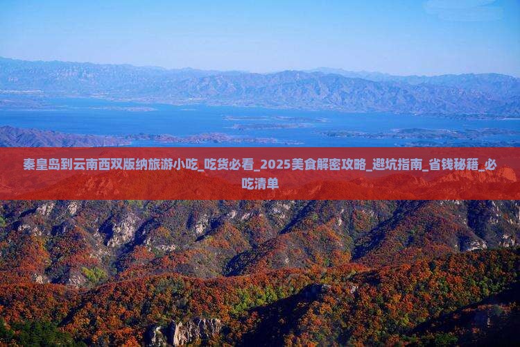 秦皇岛到云南西双版纳旅游小吃