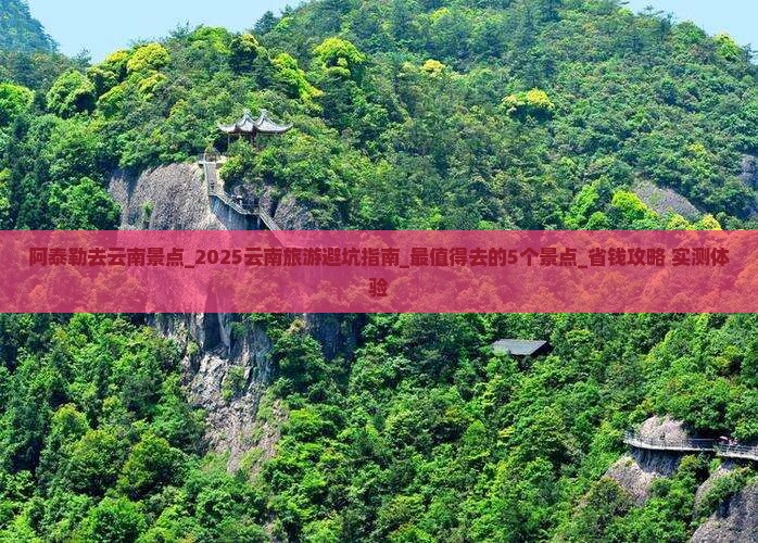 阿泰勒去云南景点
