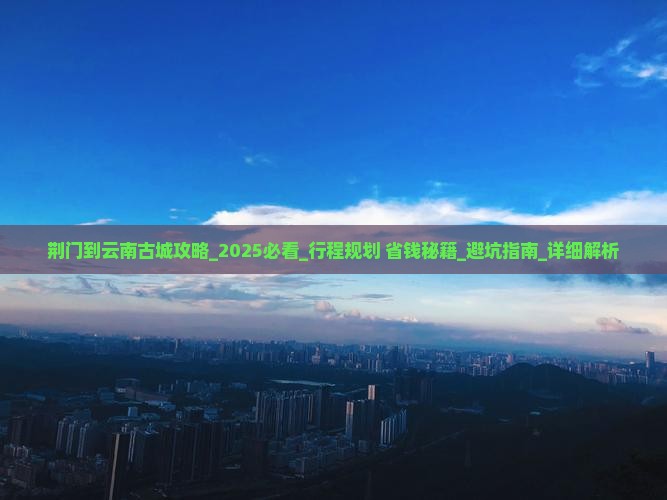 荆门到云南古城攻略