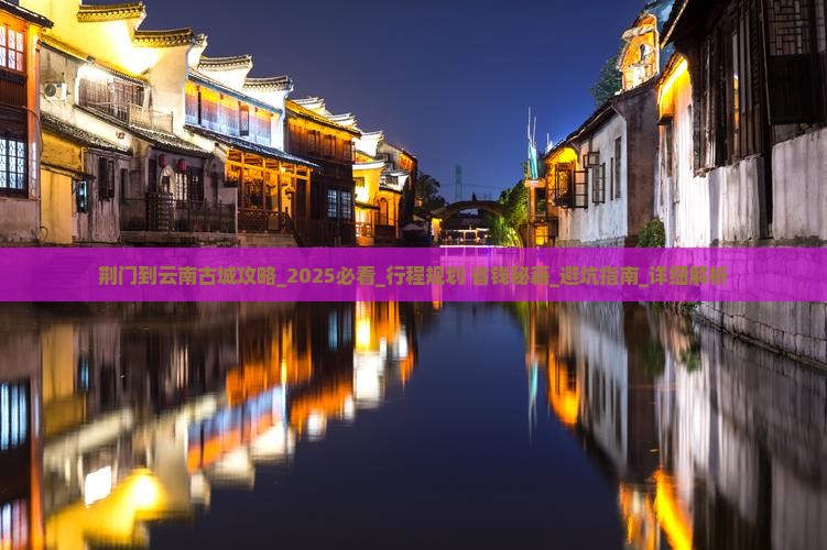 荆门到云南古城攻略