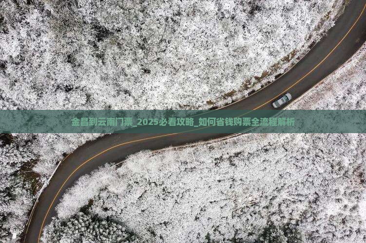 金昌到云南门票
