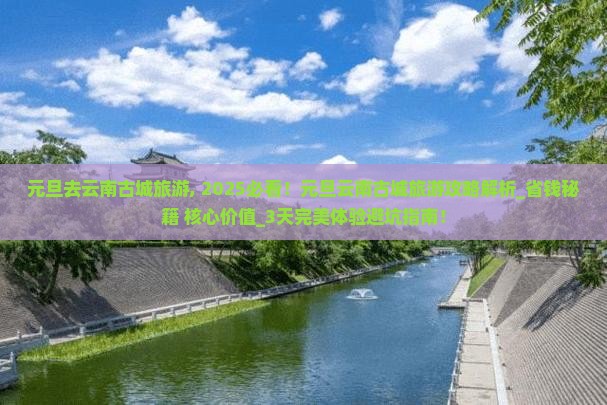 元旦去云南古城旅游