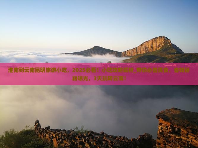 淮南到云南昆明旅游小吃