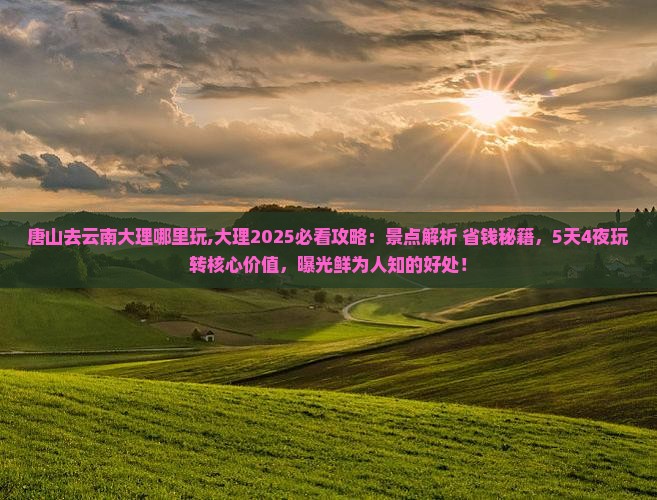 唐山去云南大理哪里玩