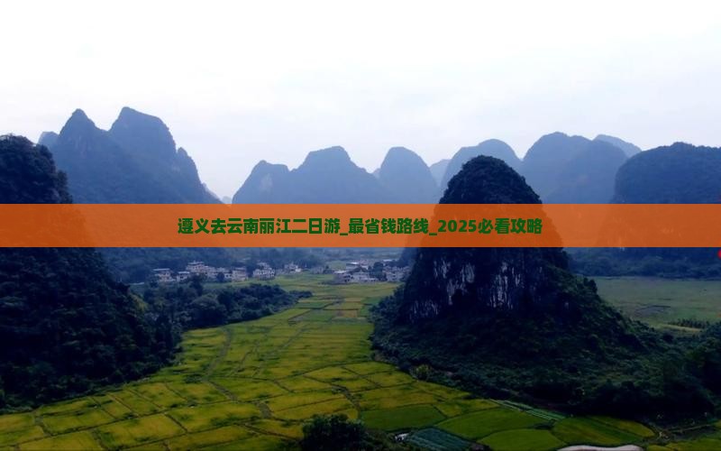 遵义去云南丽江二日游
