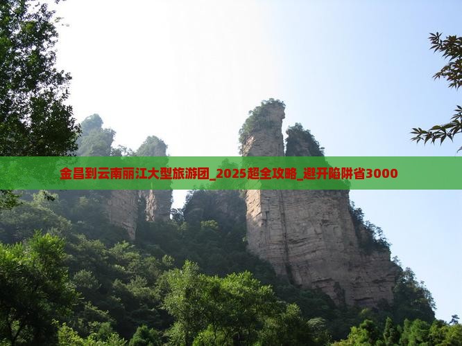 金昌到云南丽江大型旅游团