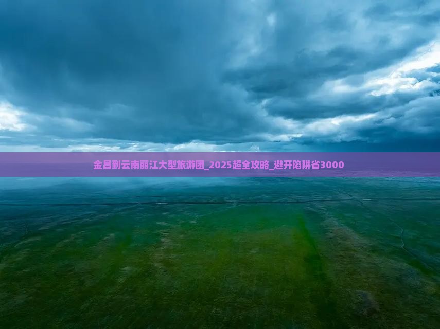 金昌到云南丽江大型旅游团