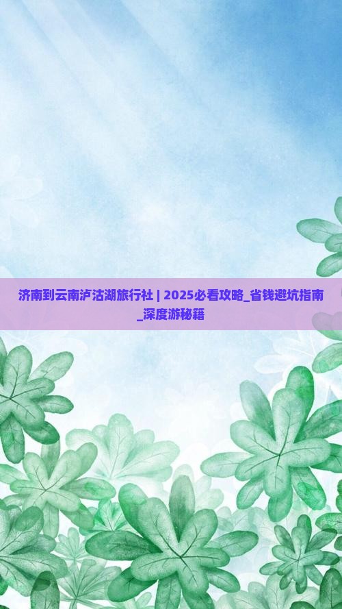 济南到云南泸沽湖旅行社