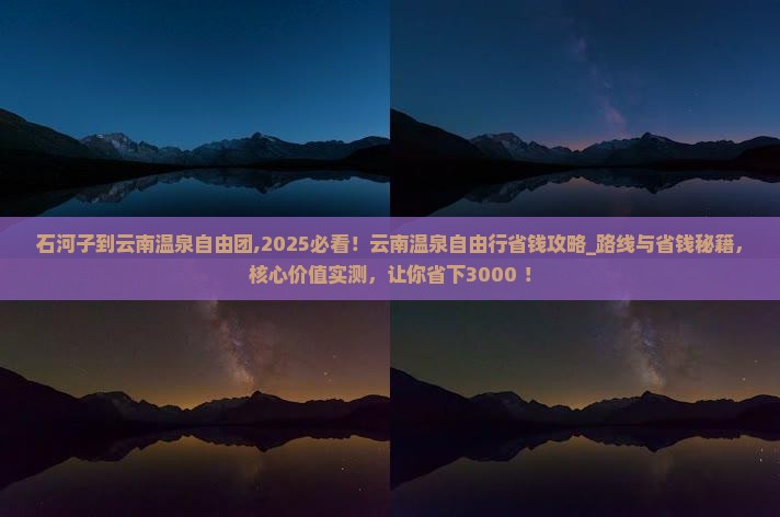石河子到云南温泉自由团
