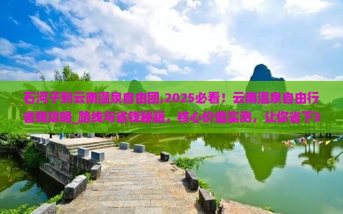 石河子到云南温泉自由团