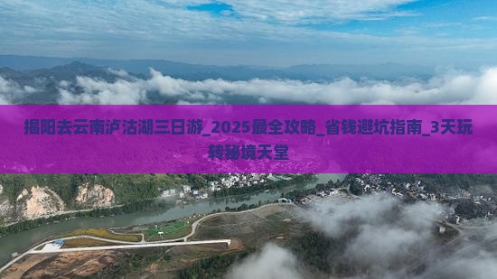 揭阳去云南泸沽湖三日游